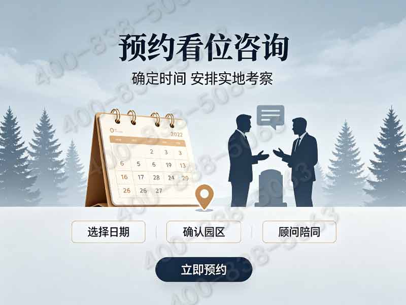 北京昌平佛山陵园预约方式有哪些？预约后需要准备什么