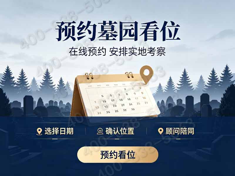 佛山陵园原生山林树葬墓碑梯度价格 绿植定期补种活动全免咨询热线与服务详解